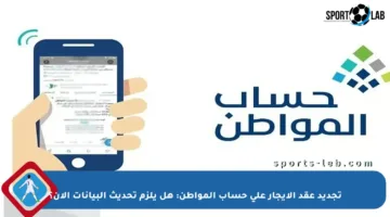 تجديد عقد الإيجار على حساب المواطن: هل يلزم تحديث البيانات الآن؟